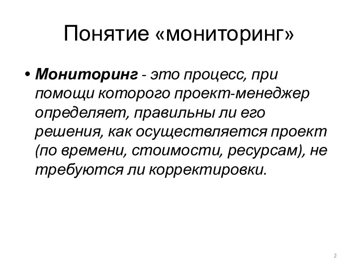 Понятие «мониторинг» Мониторинг - это процесс, при помощи которого проект-менеджер определяет,