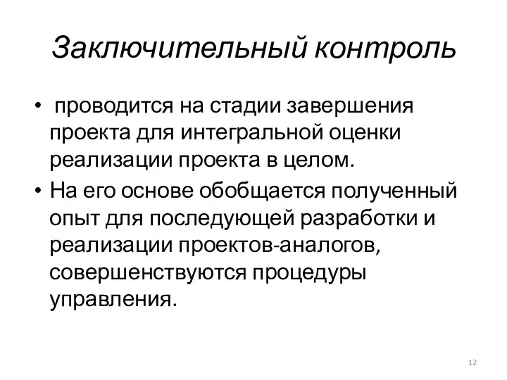 Заключительный контроль проводится на стадии завершения проекта для интегральной оценки реализации