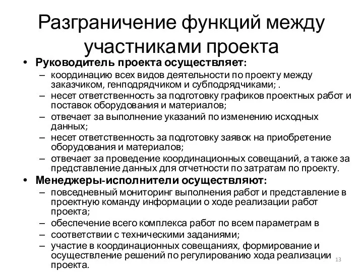 Разграничение функций между участниками проекта Руководитель проекта осуществляет: координацию всех видов