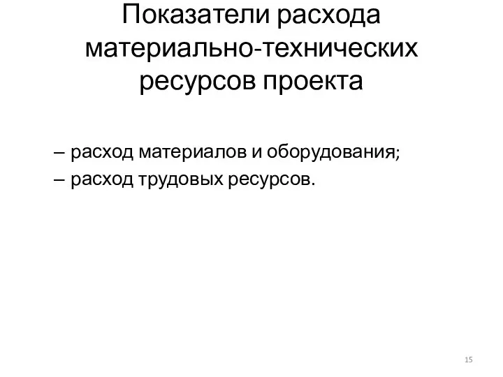 Показатели расхода материально-технических ресурсов проекта расход материалов и оборудования; расход трудовых ресурсов.