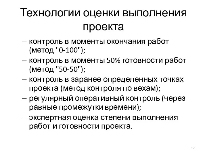 Технологии оценки выполнения проекта контроль в моменты окончания работ (метод "0-100");