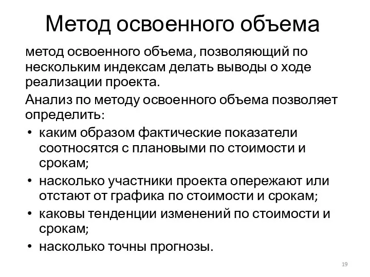 Метод освоенного объема метод освоенного объема, позволяющий по нескольким индексам делать