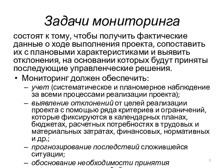 Задачи мониторинга состоят к тому, чтобы получить фактические данные о ходе