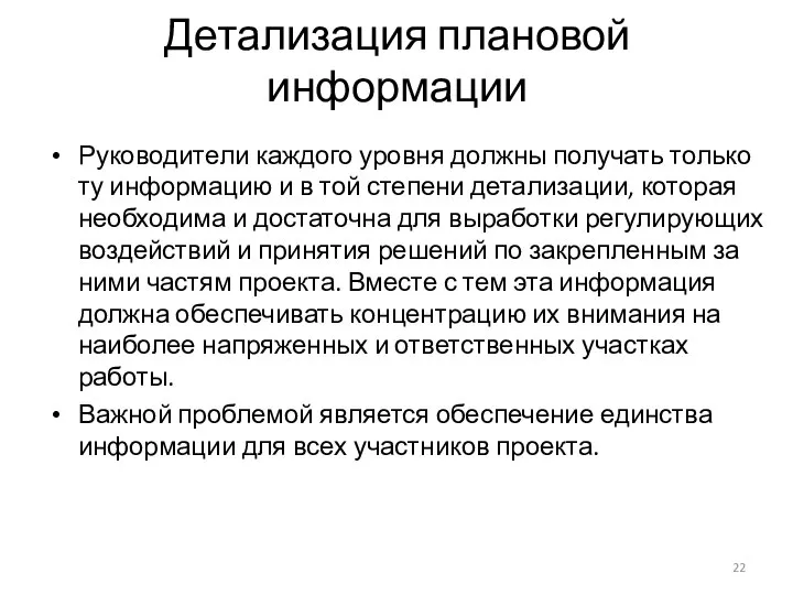 Детализация плановой информации Руководители каждого уровня должны получать только ту информацию