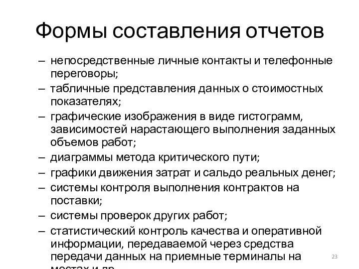 Формы составления отчетов непосредственные личные контакты и телефонные переговоры; табличные представления