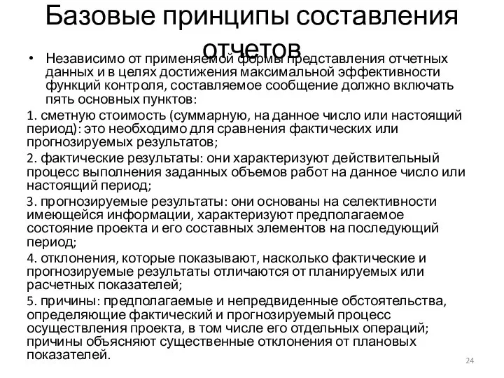 Базовые принципы составления отчетов Независимо от применяемой формы представления отчетных данных