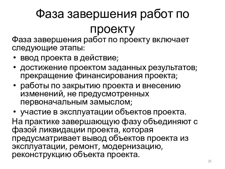 Фаза завершения работ по проекту Фаза завершения работ по проекту включает