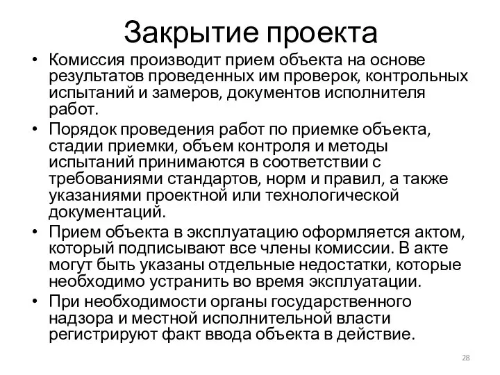 Закрытие проекта Комиссия производит прием объекта на основе результатов проведенных им