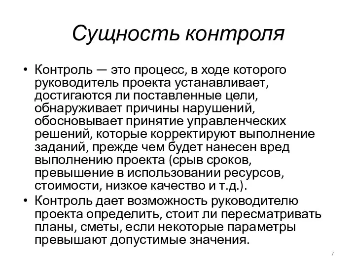 Сущность контроля Контроль — это процесс, в ходе которого руководитель проекта