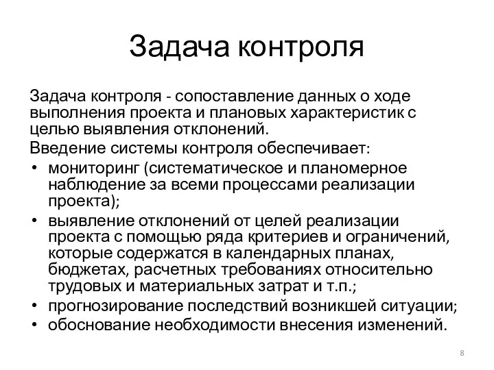 Задача контроля Задача контроля - сопоставление данных о ходе выполнения проекта