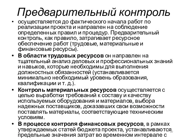 Предварительный контроль осуществляется до фактического начала работ по реализации проекта и