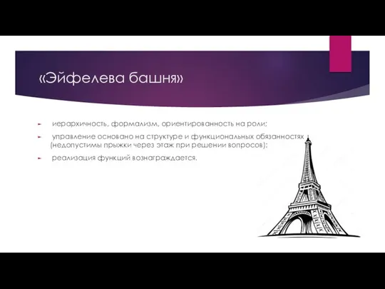 «Эйфелева башня» иерархичность, формализм, ориентированность на роли; управление основано на структуре