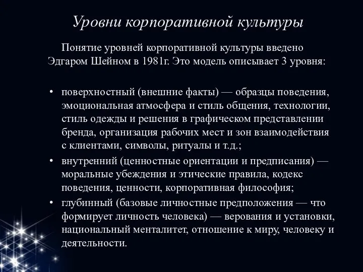 Уровни корпоративной культуры Понятие уровней корпоративной культуры введено Эдгаром Шейном в