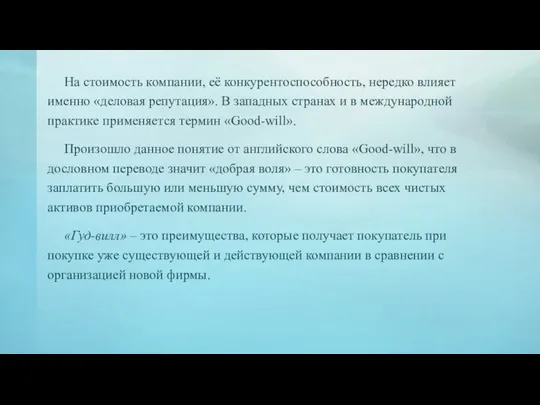 На стоимость компании, её конкурентоспособность, нередко влияет именно «деловая репутация». В