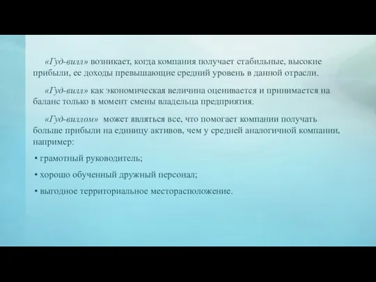 «Гуд-вилл» возникает, когда компания получает стабильные, высокие прибыли, ее доходы превышающие