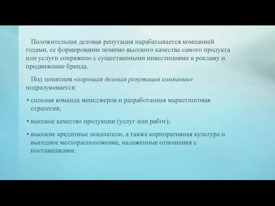 Положительная деловая репутация нарабатывается компанией годами, ее формирование помимо высокого качества