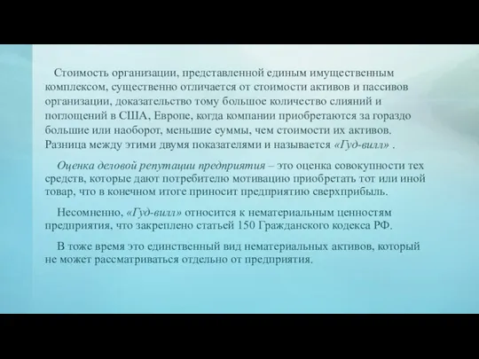 Стоимость организации, представленной единым имущественным комплексом, существенно отличается от стоимости активов