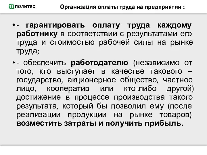 Организация оплаты труда на предприятии : - гарантировать оплату труда каждому