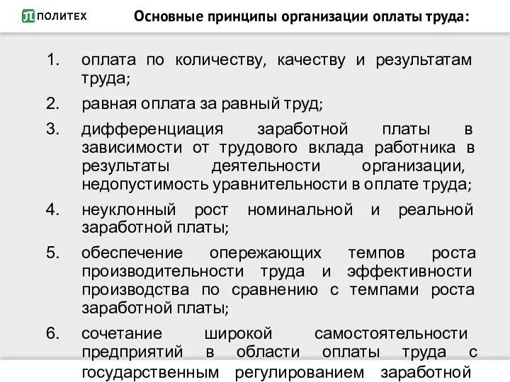 Основные принципы организации оплаты труда: оплата по количеству, качеству и результатам