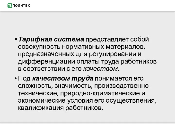 Тарифная система представляет собой совокупность нормативных материалов, предназначенных для регулирования и