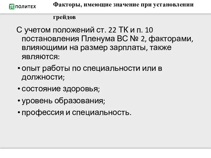 Факторы, имеющие значение при установлении грейдов С учетом положений ст. 22