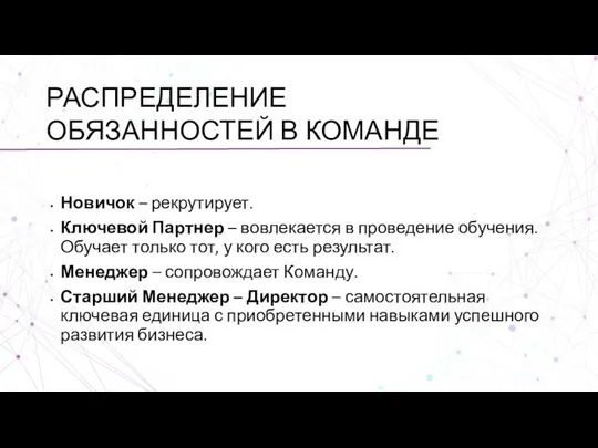 РАСПРЕДЕЛЕНИЕ ОБЯЗАННОСТЕЙ В КОМАНДЕ Новичок – рекрутирует. Ключевой Партнер – вовлекается