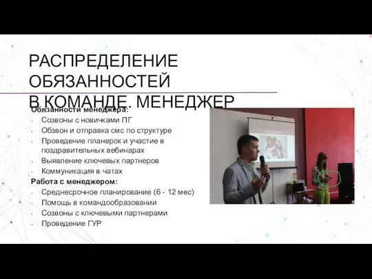 Обязанности менеджера: Созвоны с новичками ПГ Обзвон и отправка смс по