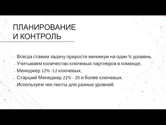 ПЛАНИРОВАНИЕ И КОНТРОЛЬ Всегда ставим задачу прироста минимум на один %