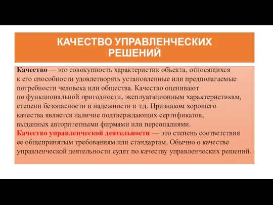 КАЧЕСТВО УПРАВЛЕНЧЕСКИХ РЕШЕНИЙ Качество — это совокупность характеристик объекта, относящихся к