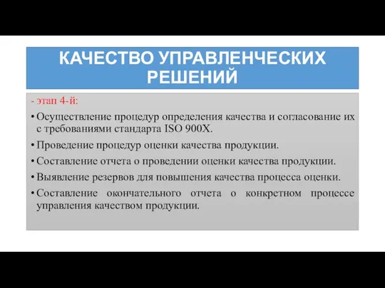 КАЧЕСТВО УПРАВЛЕНЧЕСКИХ РЕШЕНИЙ этап 4-й: Осуществление процедур определения качества и согласование