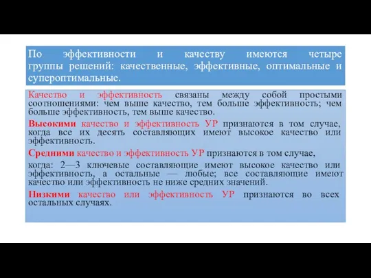 По эффективности и качеству имеются четыре группы решений: качественные, эффективные, оптимальные