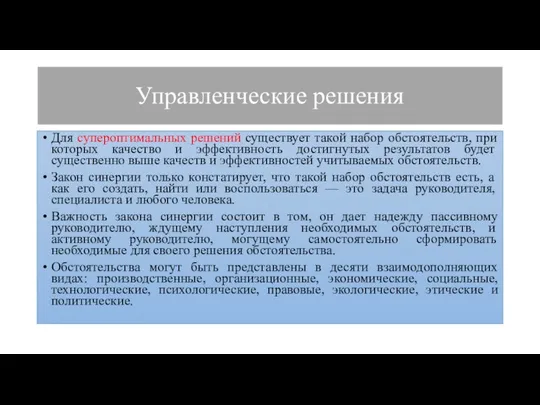 Управленческие решения Для супероптимальных решений существует такой набор обстоятельств, при которых