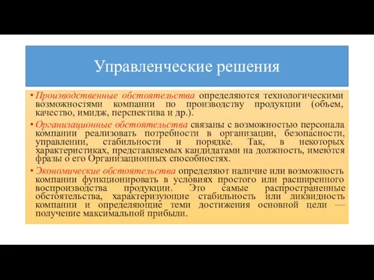 Управленческие решения Производственные обстоятельства определяются технологическими возможностями компании по производству продукции