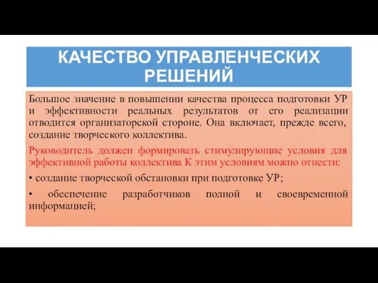 КАЧЕСТВО УПРАВЛЕНЧЕСКИХ РЕШЕНИЙ Большое значение в повышении качества процесса подготовки УР