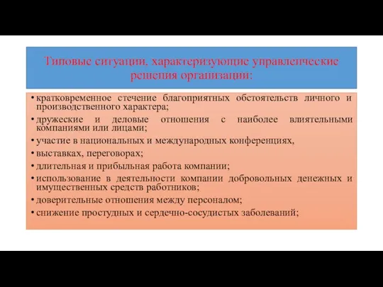 Типовые ситуации, характеризующие управленческие решения организации: кратковременное стечение благоприятных обстоятельств личного