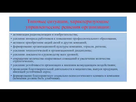 Типовые ситуации, характеризующие управленческие решения организации: активизация рационализации и изобретательства; усиление