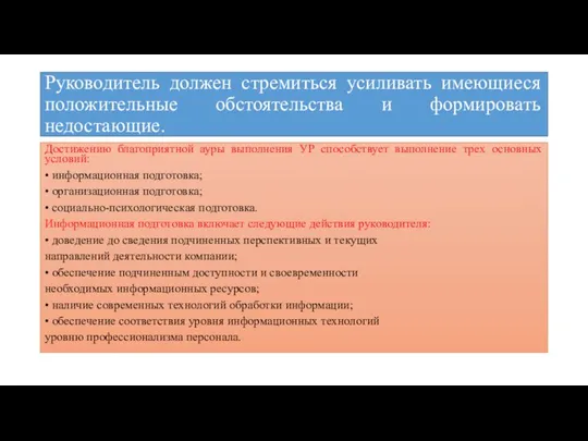 Руководитель должен стремиться усиливать имеющиеся положительные обстоятельства и формировать недостающие. Достижению