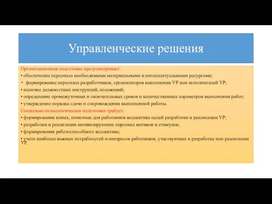 Управленческие решения Организационная подготовка предусматривает: • обеспечение персонала необходимыми материальными и