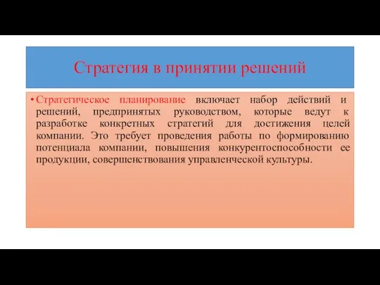 Стратегия в принятии решений Стратегическое планирование включает набор действий и решений,