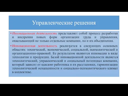 Управленческие решения Инновационная деятельность представляет собой процесс разработки и внедрения новых