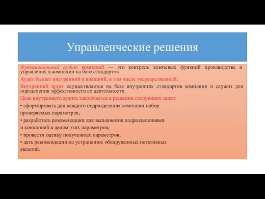 Управленческие решения Функциональный аудит компаний — это контроль ключевых функций производства