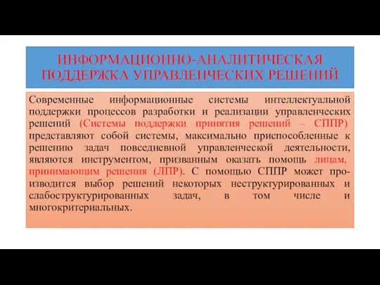 ИНФОРМАЦИОННО-АНАЛИТИЧЕСКАЯ ПОДДЕРЖКА УПРАВЛЕНЧЕСКИХ РЕШЕНИЙ Современные информационные системы интеллектуальной поддержки процессов разработки