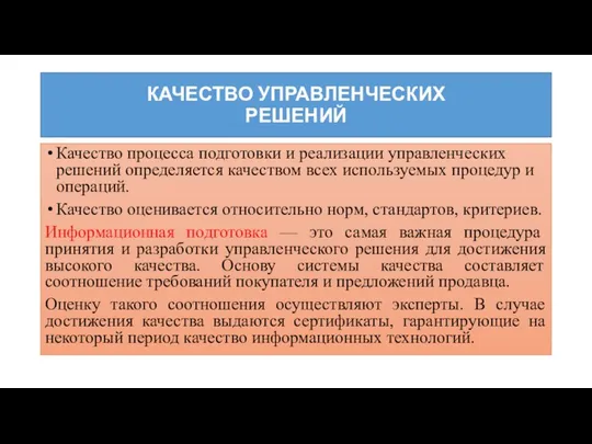 КАЧЕСТВО УПРАВЛЕНЧЕСКИХ РЕШЕНИЙ Качество процесса подготовки и реализации управленческих решений определяется