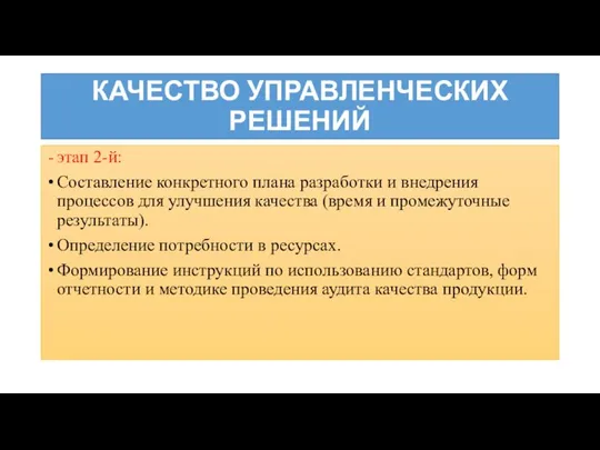 КАЧЕСТВО УПРАВЛЕНЧЕСКИХ РЕШЕНИЙ этап 2-й: Составление конкретного плана разработки и внедрения