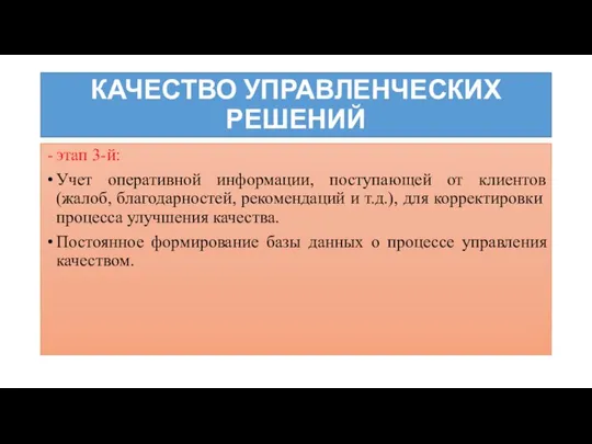 КАЧЕСТВО УПРАВЛЕНЧЕСКИХ РЕШЕНИЙ этап 3-й: Учет оперативной информации, поступающей от клиентов