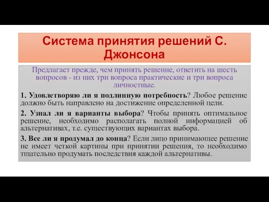 Система принятия решений С. Джонсона Предлагает прежде, чем принять решение, ответить