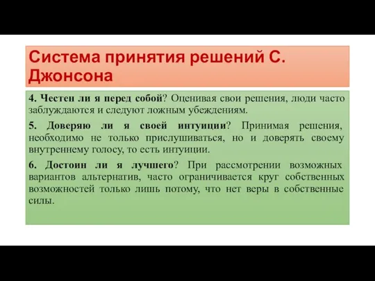 Система принятия решений С. Джонсона 4. Честен ли я перед собой?