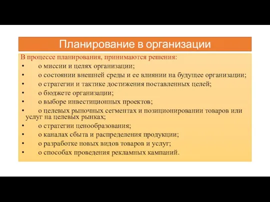 Планирование в организации В процессе планирования, принимаются решения: о миссии и