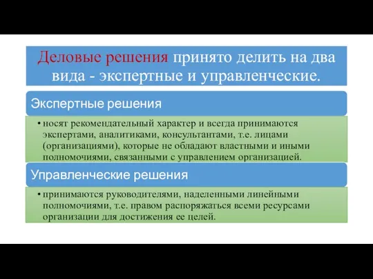 Деловые решения принято делить на два вида - экспертные и управленческие.