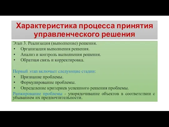 Характеристика процесса принятия управленческого решения Этап 3. Реализация (выполнение) решения. Организация